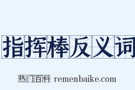 指挥棒反义词是什么意思的图片